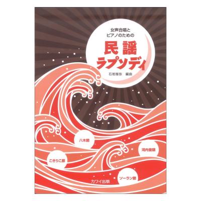 石若雅弥 女声合唱とピアノのための 民謡ラプソディ カワイ出版