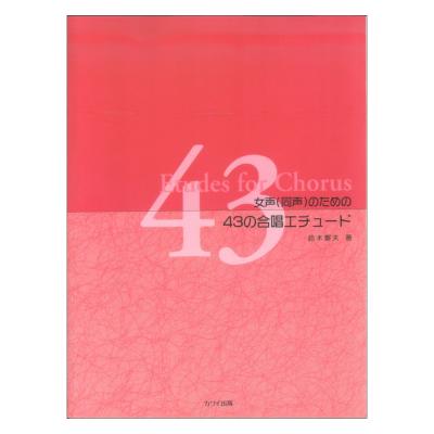 鈴木憲夫 女声(同声)のための 43の合唱エチュード カワイ出版