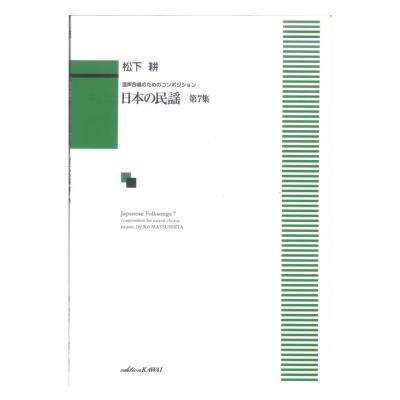 松下耕 混声合唱のためのコンポジション 日本の民謡 第7集 カワイ出版