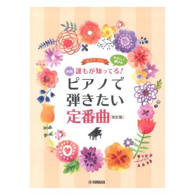 ピアノソロ やさしく弾ける 誰もが知ってる! ピアノで弾きたい定番曲 改訂版 ヤマハミュージックメディア
