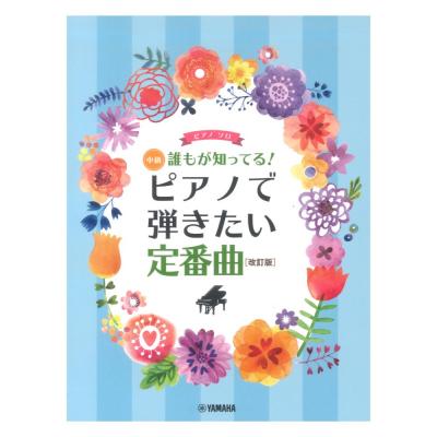 ピアノソロ 誰もが知ってる! ピアノで弾きたい定番曲 改訂版 ヤマハミュージックメディア