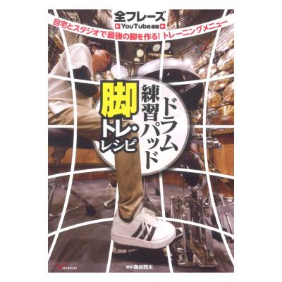 ドラム練習パッド 脚トレ・レシピ 〜自宅とスタジオで最強の脚を作る!トレーニングメニュー 全フレーズYouTube連動 アルファノート