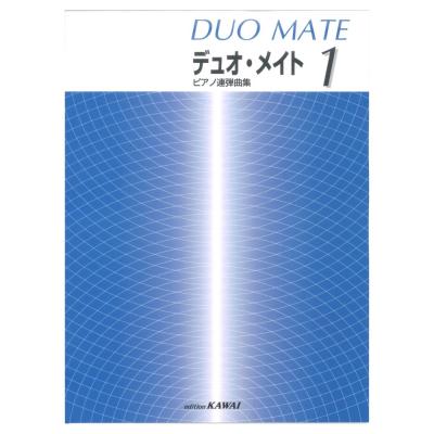 デュオメイト 1 ピアノ連弾曲集 カワイ出版