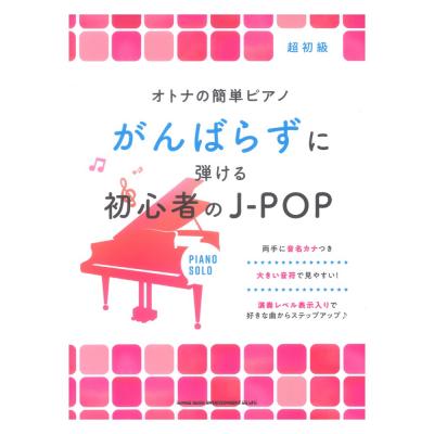 オトナの簡単ピアノ がんばらずに弾ける初心者のJ-POP シンコーミュージック