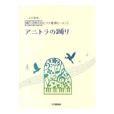 開いて使えるピアノ連弾ピース No.11 アニトラの踊り ヤマハミュージックメディア