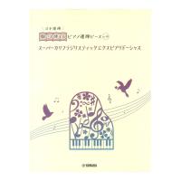 開いて使えるピアノ連弾ピース No.14 スーパーカリフラジリスティックエクスピアリドーシャス ヤマハミュージックメディア