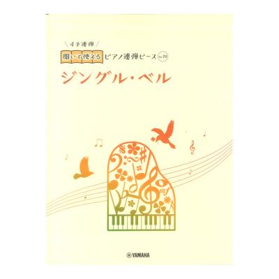 開いて使えるピアノ連弾ピース No.19 ジングルベル ヤマハミュージックメディア