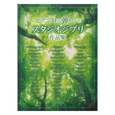 ワンランク上のピアノソロ ピアニストが弾きたい! スタジオジブリ作品集 デプロMP
