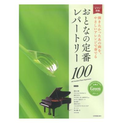 おとなの定番レパートリー100 グリーン 第3版 大人のピアノ 初級者向け 全音楽譜出版社