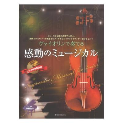 ヴァイオリンで奏でる感動のミュージカル ピアノ伴奏譜&ピアノ伴奏CD付 全音楽譜出版社