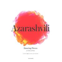 アザラシヴィリ 4つのダンス音楽 ヴァイオリンとピアノのための 全音楽譜出版社