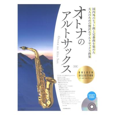 オトナのアルトサックス ゴールド セレクション 第2版 CD付 全音楽譜出版社