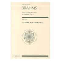 ブラームス ピアノ協奏曲 第1番 ニ短調 作品15 ゼンオンスコア 全音楽譜出版社
