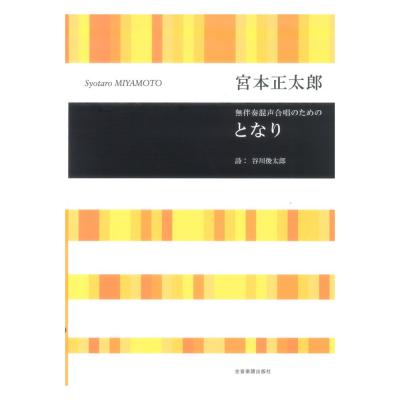 宮本 正太郎 無伴奏混声合唱のための となり 合唱ライブラリー 全音楽譜出版社