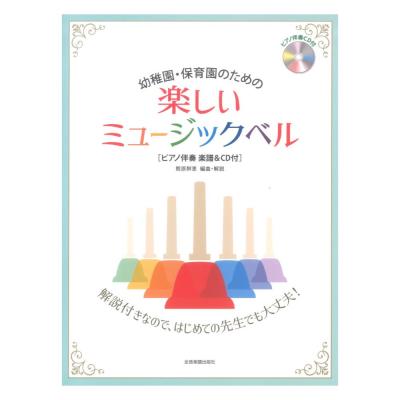 幼稚園 保育園のための楽しいミュージックベル ピアノ伴奏楽譜&CD付 全音楽譜出版社