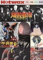 SHINKO MUSIC Hotwax 日本の映画とロックと歌謡曲 Vol.7