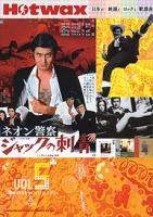 SHINKO MUSIC Hotwax 日本の映画とロックと歌謡曲 vol.5