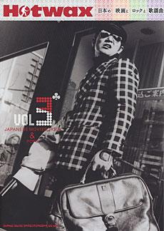 SHINKO MUSIC Hotwax日本の映画とロックと歌謡曲 Vol.3