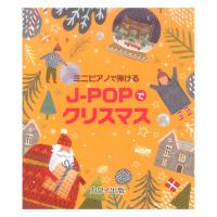 J-POPでクリスマス ミニピアノで弾ける カワイ出版