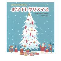 大場陽子 ホワイトクリスマス ミニピアノでクリスマス 両手のための カワイ出版