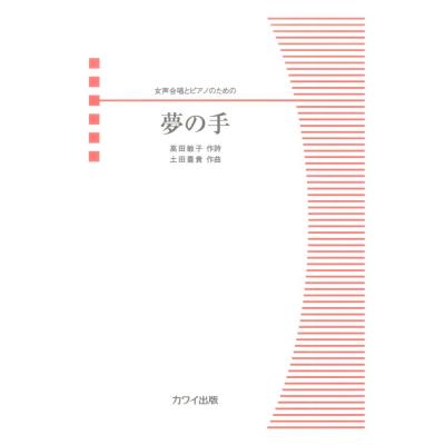 土田豊貴 夢の手 女声合唱とピアノのための カワイ出版