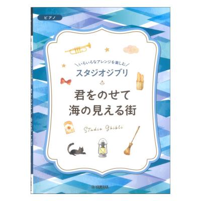 いろいろなアレンジを楽しむ スタジオジブリ 君をのせて 海の見える街 ヤマハミュージックメディア