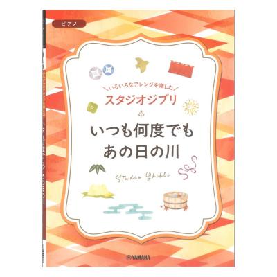 いろいろなアレンジを楽しむ スタジオジブリ いつも何度でも あの日の川 ヤマハミュージックメディア