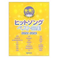 超・楽らくピアノソロ ヒットソング ベスト曲集 2022-2023 デプロMP