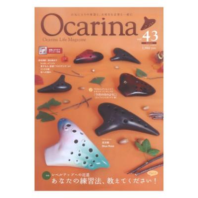オカリーナ Ocarina vol.43 アルソ出版