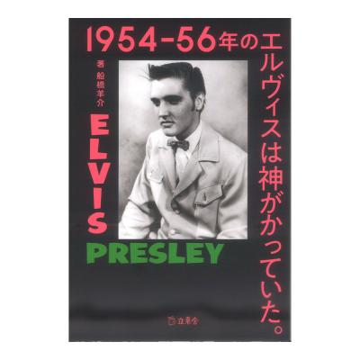 1954-56年のエルヴィスは神がかっていた。 リットーミュージック