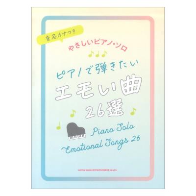 音名カナつきやさしいピアノ ソロ ピアノで弾きたいエモい曲26選 シンコーミュージック