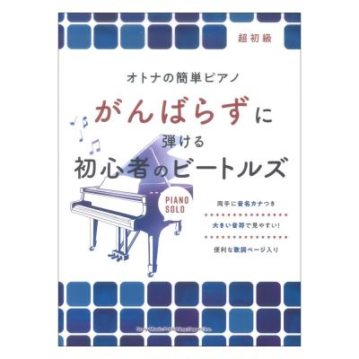 オトナの簡単ピアノ がんばらずに弾ける初心者のビートルズ シンコーミュージック