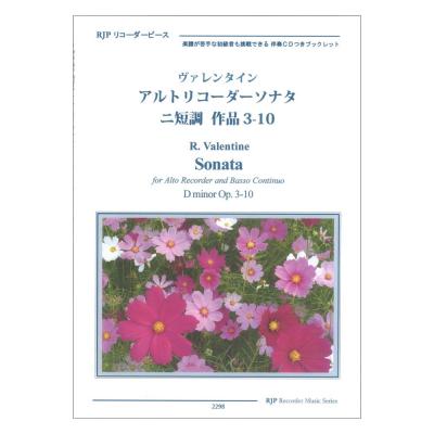 2298 ヴァレンタイン アルトリコーダーソナタ 二短調 作品3-10 CDつきブックレット RJPリコーダーピース リコーダーJP