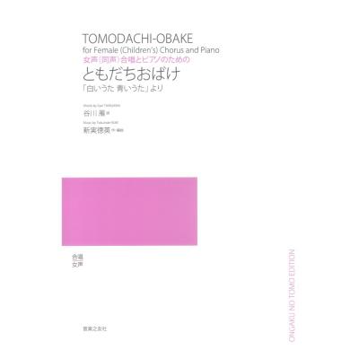 女声(同声)合唱とピアノのための ともだちおばけ 白いうた青いうたより 音楽之友社