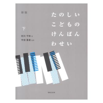 新版 たのしいこどものけんばんわせい 下 音楽之友社