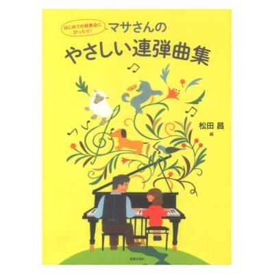 はじめての発表会にぴったり! マサさんのやさしい連弾曲集 音楽之友社
