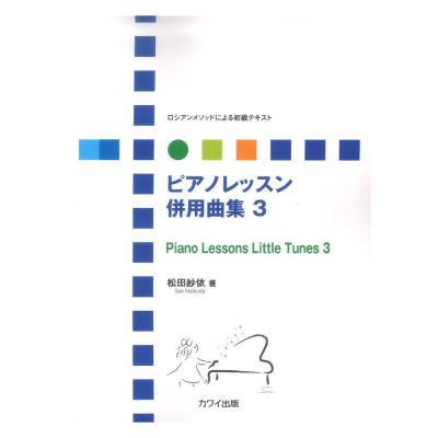 松田紗依 ロシアンメソッドによる初級テキスト ピアノレッスン 併用曲集3 カワイ出版