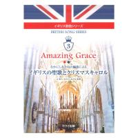 イギリス歌曲シリーズ3 Amazing Grace イギリスの聖歌とクリスマスキャロル カワイ出版