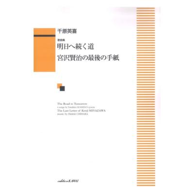千原英喜 歌曲集 明日(あした)へ続く道 宮沢賢治の最後の手紙 カワイ出版