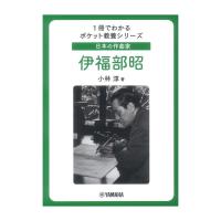 1冊でわかるポケット教養シリーズ 日本の作曲家 伊福部昭 ヤマハミュージックメディア