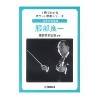 1冊でわかるポケット教養シリーズ 日本の作曲家 服部良一  ヤマハミュージックメディア