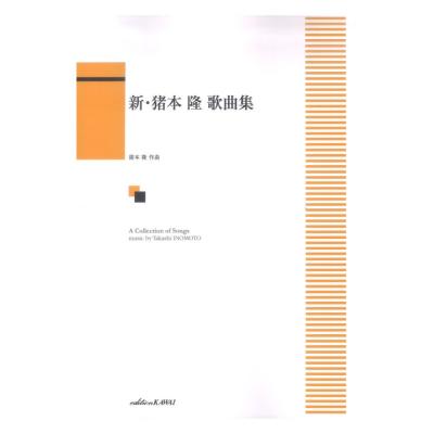新 猪本隆 歌曲集 カワイ出版