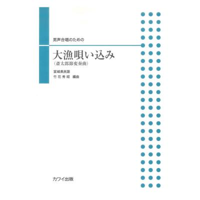 竹花秀昭 男声合唱のための 大漁唄い込み 斎太郎節変奏曲 カワイ出版