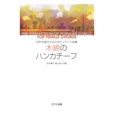 女声合唱のためのポピュラー小品集 木綿のハンカチーフ カワイ出版