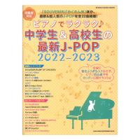 ピアノでラクラク 中学生&高校生の最新J-POP 2022-2023 シンコーミュージック