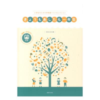小学生のための斉唱曲ベストセレクション きょうもあしたも一年生 範唱+カラピアノCD付き 音楽之友社