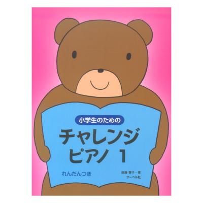 小学生のためのチャレンジ・ピアノ 1 連弾つき サーベル社