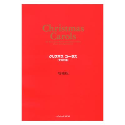 R.デ・コルミエ クリスマス コーラス 増補版 女声合唱篇 カワイ出版