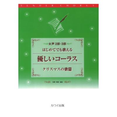 佐藤敏直 女声2部・3部 はじめてでも歌える 優しいコーラス クリスマスの歌篇 カワイ出版