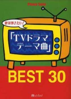 MUSIC LAND ピアノソロ 絶対弾きたい！「TVドラマテーマ曲」BEST 30